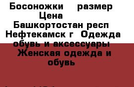 Босоножки 39 размер › Цена ­ 399 - Башкортостан респ., Нефтекамск г. Одежда, обувь и аксессуары » Женская одежда и обувь   